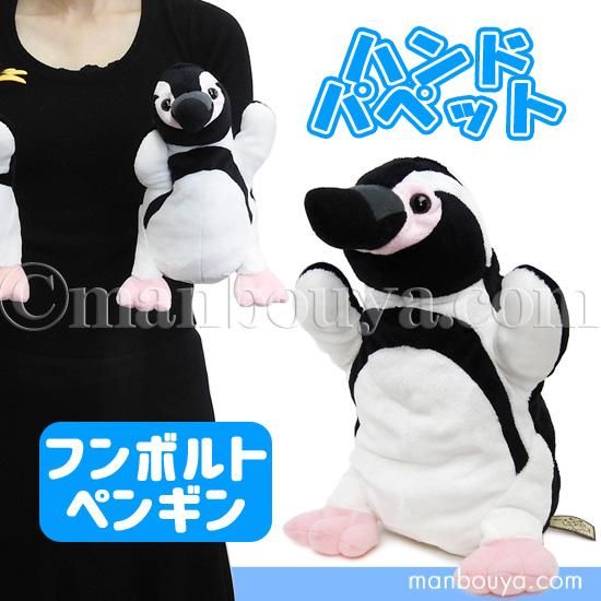 ペンギン ぬいぐるみ 水族館グッズ ハンドパペット テイクオフ takeoff