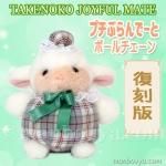 レトロ ぬいぐるみ 動物 コアラ たけのこ TAKENOKO プチぶらんでーと