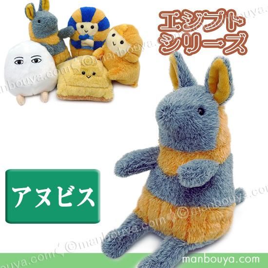 アヌビス神 グッズ ぬいぐるみ 古代 エジプト シリーズ ぽちゃまる S