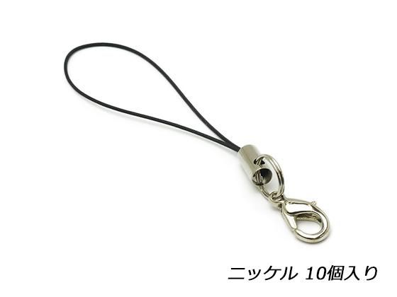 カニカン付きストラップ金具 ニッケル 全長70mm 10ヶ/PS025