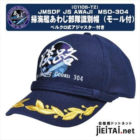 掃海艦あわじ部隊識別帽子- ミリタリーショップJieitai.net