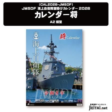 海上自衛隊A2壁掛けカレンダー|2026 - ミリタリーショップJieitai.net