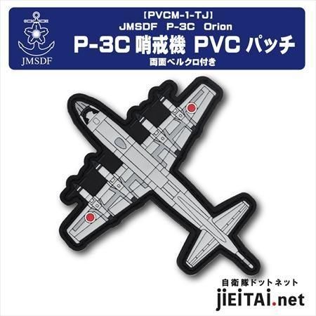 海上自衛隊 P-3C哨戒機 「ORION」 PVCパッチ