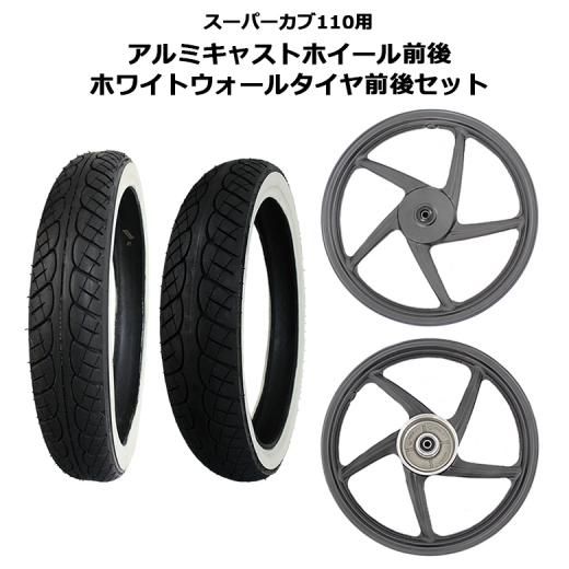 海外 HONDA 純正 スーパーカブ110 用 アルミキャストホイール ＆ VEE