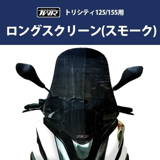 TWR製 YAMAHA トリシティ125 155 用 ロングスクリーン (スモーク) 防風