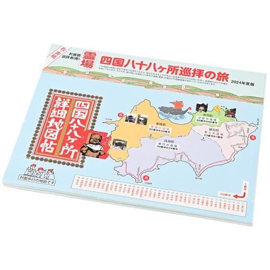 四国八十八ヶ所詳細地図帖 （2025年度版）｜ お遍路用品/四国巡礼用品
