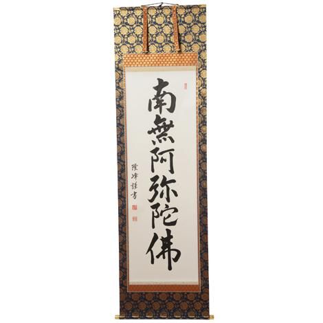 表装済 新品 43%OFF】掛軸 六字名号 南無阿弥陀仏 二重蔓牡丹柄 ※1個