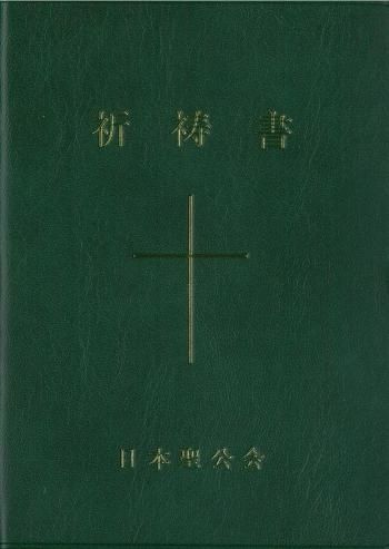 日本聖公会祈祷書