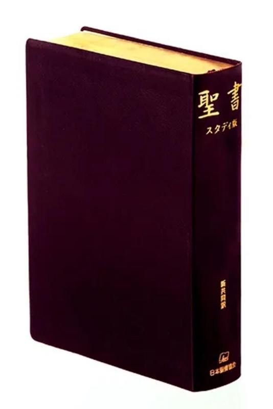 聖書 スタディ版 革装 [改訂版] わかりやすい解説つき（赤-ワイン