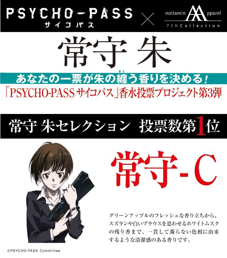 PSYCHO-PASS サイコパス」香水 常守朱セレクション - noitamina apparel