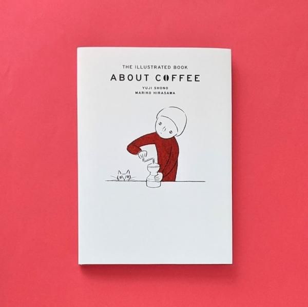 コーヒーの絵本 庄野雄治（作）平澤まりこ（絵） ミルブックス／とほん通販