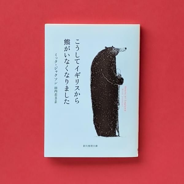 こうしてイギリスから熊がいなくなりました ミック・ジャクソン