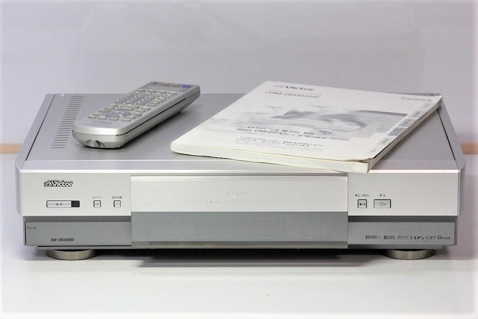 HM-DH35000｜Victor D-VHSデッキ｜中古品｜修理販売｜サンクス電機