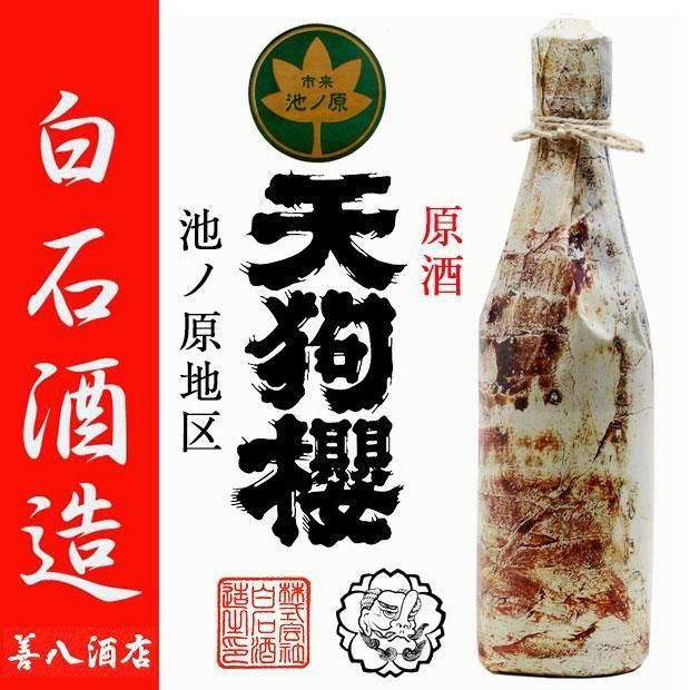 天狗櫻 原酒 池ノ原地区 2024年製 《芋焼酎》 てんぐざくら 33度 720ml