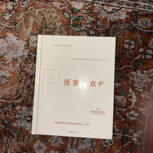 任意の点P / 佐藤雅彦 - 古本屋 Tweed Books