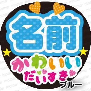 ○○（名前）かわいい だいすき 全7色 - 応援うちわ・ファンサうちわ