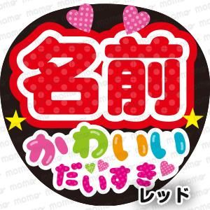 ○○（名前）かわいい だいすき 全7色 - 応援うちわ・ファンサうちわ