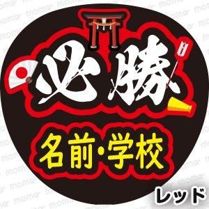 必勝 〇〇（名前・学校）【全8色】 - 応援うちわ・ファンサうちわ文字