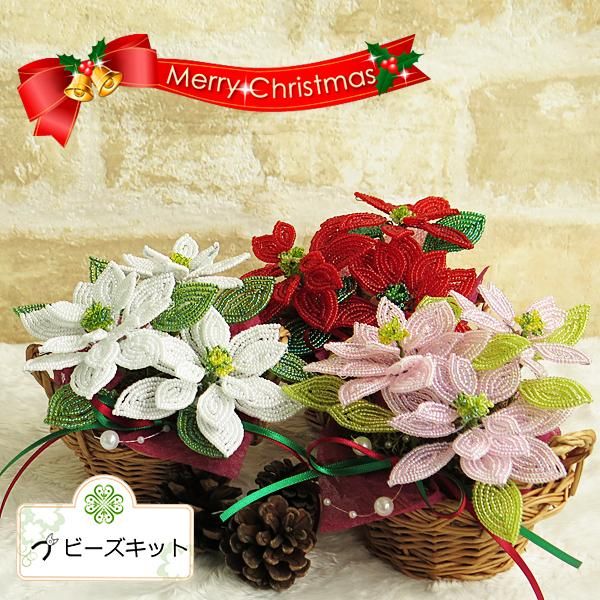 ビーズフラワーキット クリスマスを飾るポインセチアの籐かごアレンジ