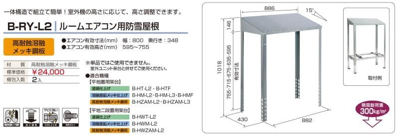 B-RY-L2 ルームエアコン用防雪屋根（2台入り）【送料無料】 - 空調の