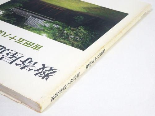 数寄屋造りの詳細 吉田五十八研究 住宅建築別冊17 - 古本買取販売