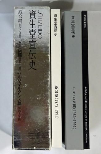 資生堂宣伝史 総合篇 TV・CM篇 セルジュ・ルタンス篇 全3冊 - 古本買取