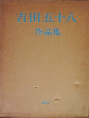 吉田五十八作品集 改訂版 - 古本買取販売 ハモニカ古書店 建築 美術 写真集