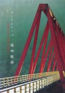 ランドスケープ 柴田敏雄 - 古本買取販売 ハモニカ古書店 建築 美術 写真集