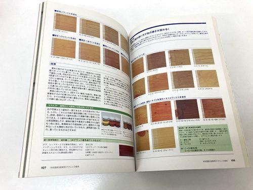 木材塗装[超実用]テクニック読本｜建築書・建築雑誌の買取販売-古書山翡翠