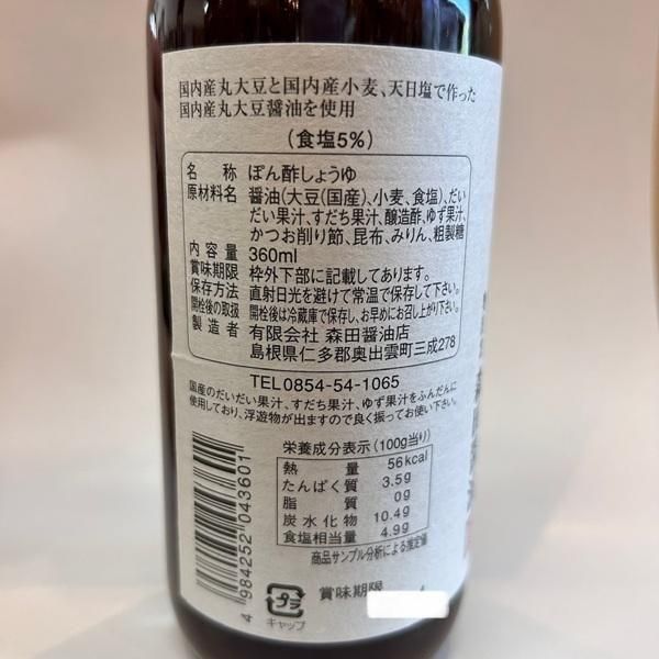 手造りぽん酢360ml（無添加・3種の柑橘ブレンド）【奥出雲町・森田醤油