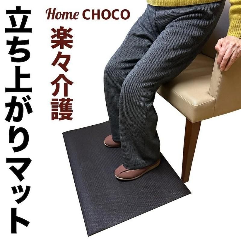 HOME CHOCO 楽々介護 立ち上がりマット Mサイズ 70cm×60cm【ベッド