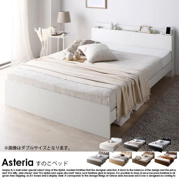 RASIK】コンセント 棚付き 高さ調整すのこベッド Asteria【アステリア