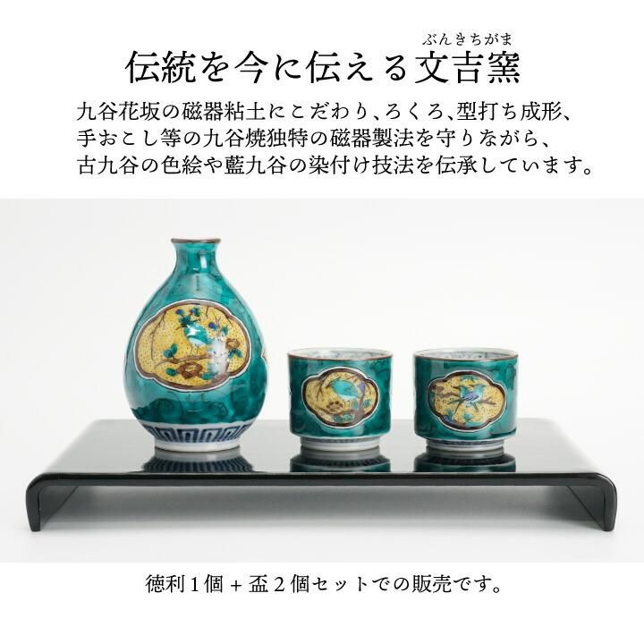 酒器揃 青手古九谷 徳利 盃セット / 文吉窯