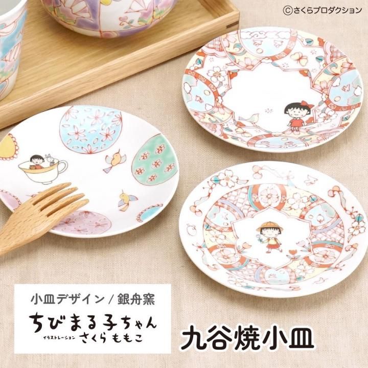 ちびまる子ちゃん | 九谷焼小皿 - 和食器の通販なら九谷焼専門店の陶らいふ