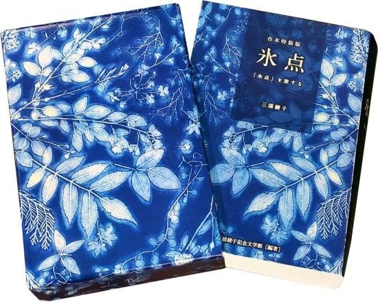 三浦綾子記念文学館 WEBショップ MB-720『氷点・「氷点」を旅する 合本