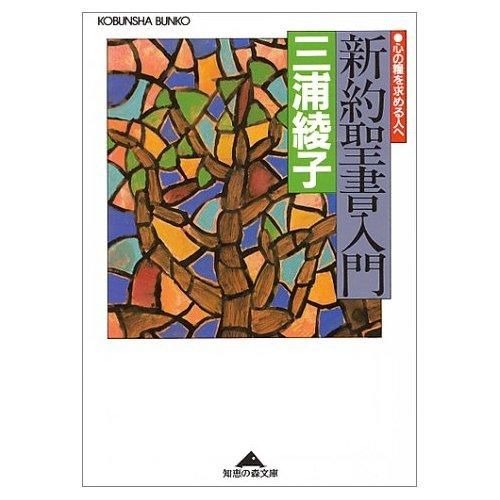 MB-043『新約聖書入門』 文庫本 [ 光文社文庫 ] - 三浦綾子記念文学館