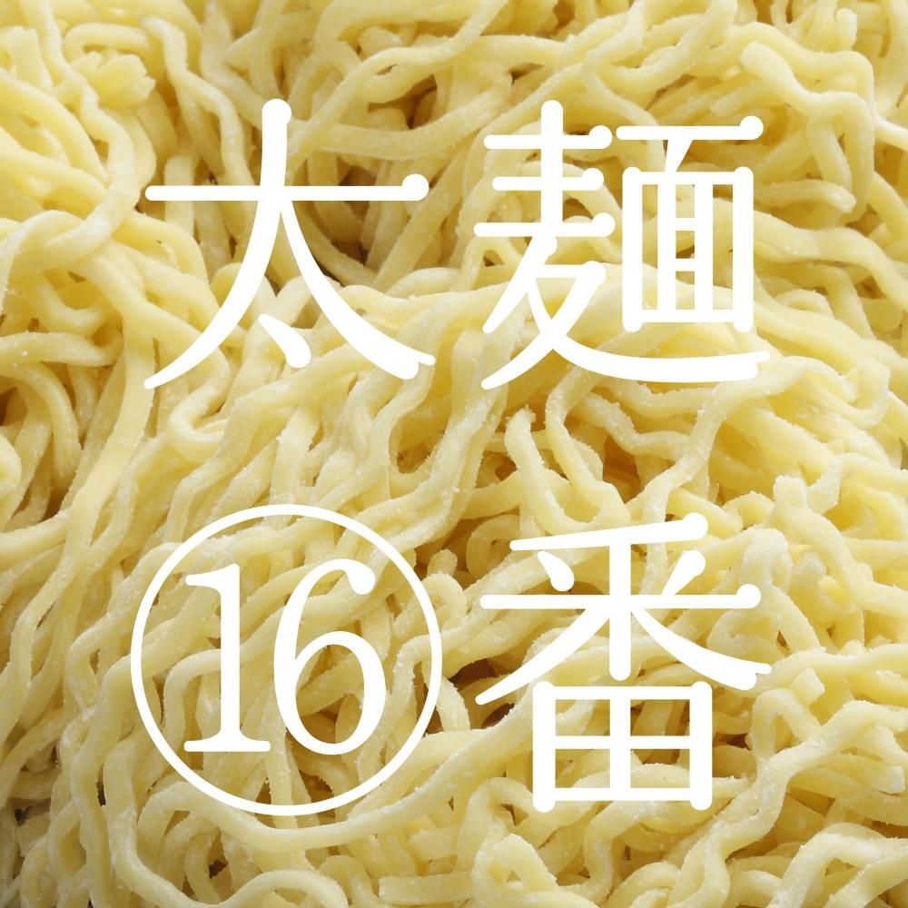 奥会津生中華麺16番/太麺 - 奥会津 奈良屋