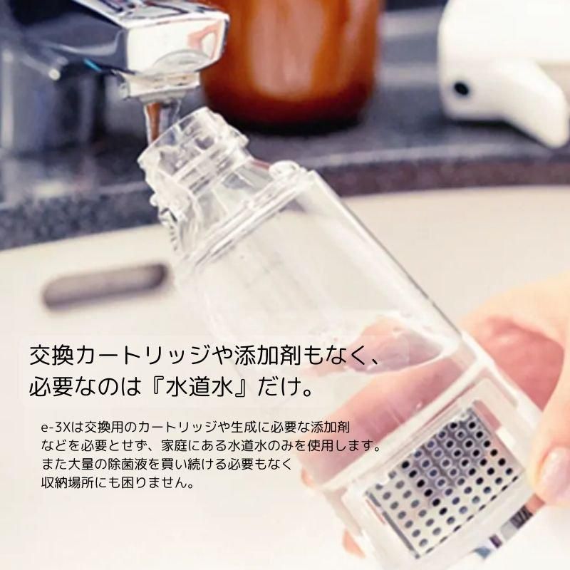 e-3X（イースリーエックス）｜水道水のみで除菌できる高機能除菌スプレ
