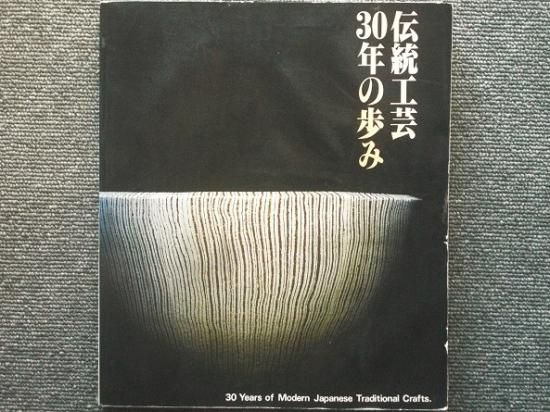 伝統工芸30年の歩み - 月吠文庫(げっぽうぶんこ)