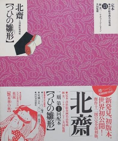 定本・浮世絵春画名品集成13 葛飾北斎［ついの雛形〕 - 月吠文庫