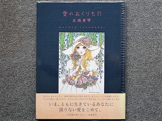高橋真琴 愛のおくりもの 画集 Amazon.co.jp: 高橋真琴画集 愛のおくり