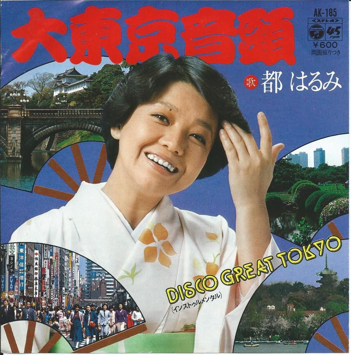 都はるみ HARUMI MIYAKO / 大東京音頭 DISCO GREAT TOKYO (インス