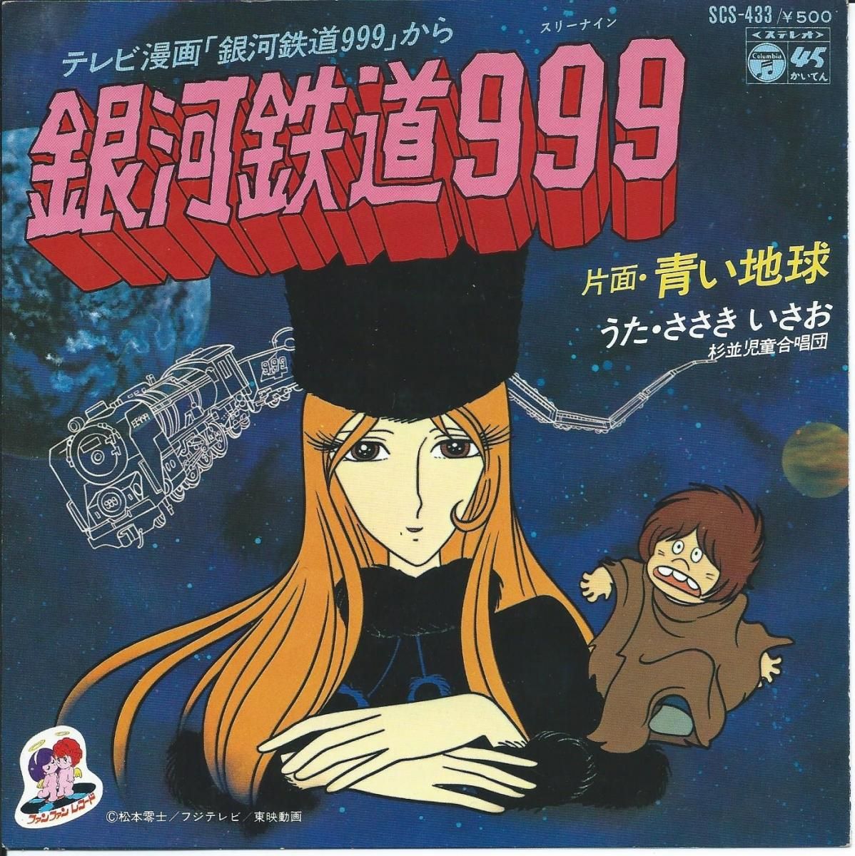 ささきいさお ISAO SASAKI / 銀河鉄道999 / 青い地球 (7