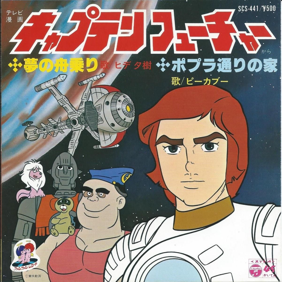 O.S.T. / キャプテン・フューチャー (YUJI OHNO,大野雄二) (7