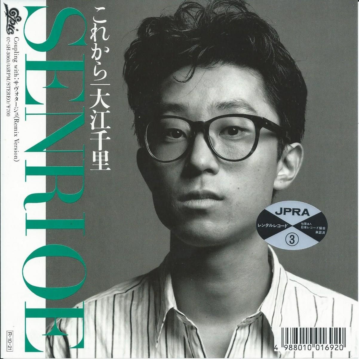 大江千里 SENRI OE / これから / サヴォタージュ (REMIX VERSION) (7