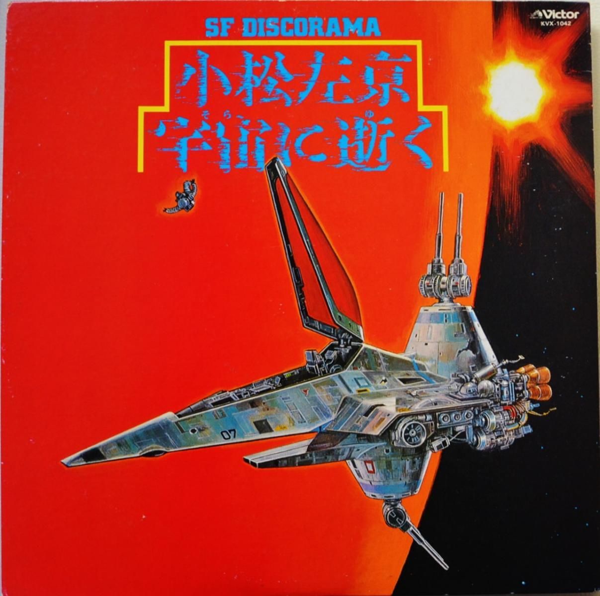 小松左京 SAKYO KOMATSU / 横田年昭 TOSHIAKI YOKOTA / 宇宙に逝く SF