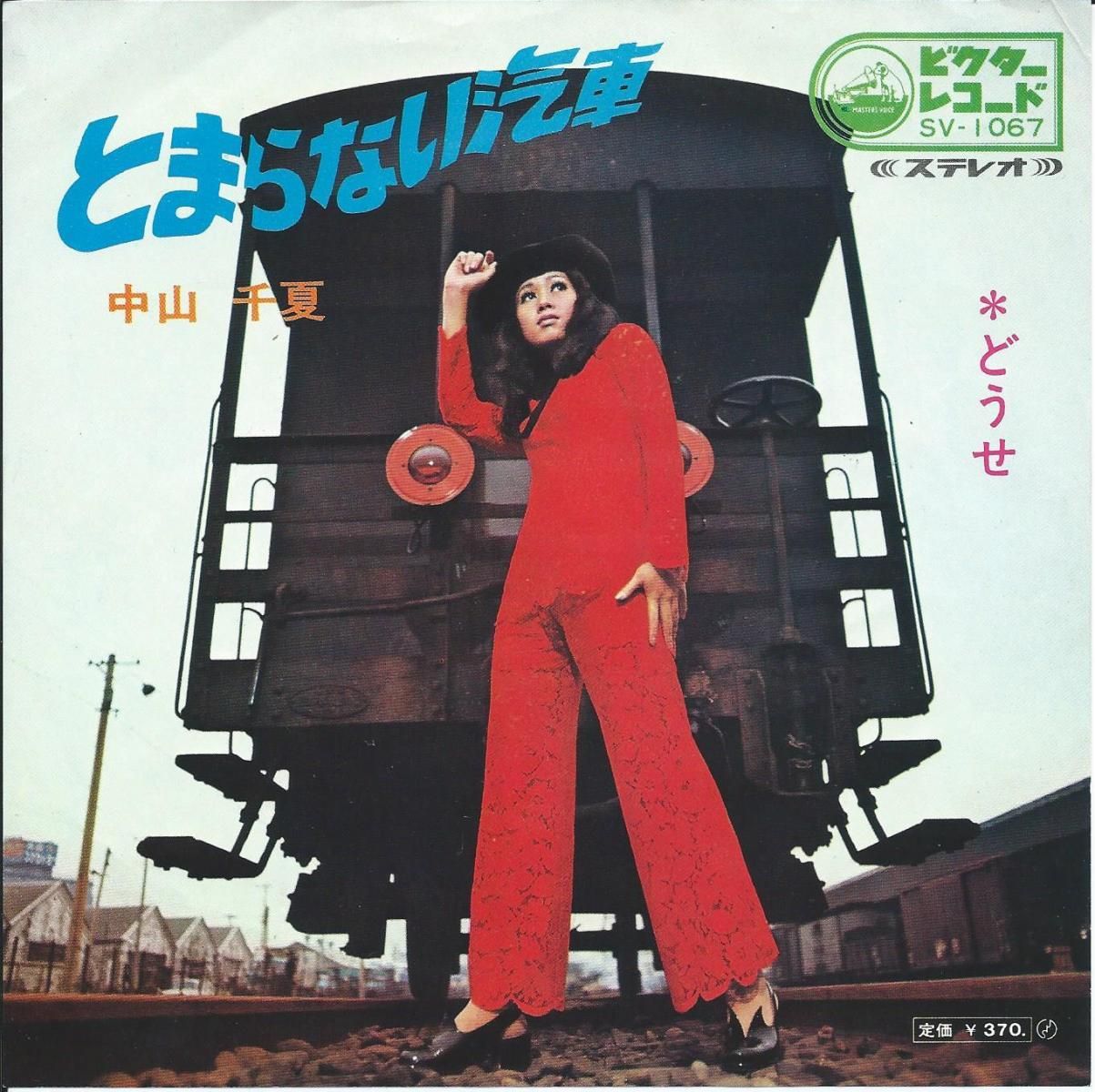 中山千夏 / とまらない汽車 / どうせ (7