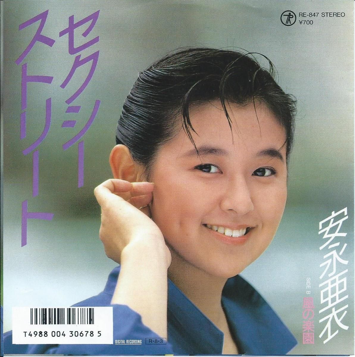 安永亜衣 AI YASUNAGA / セクシー・ストリート SEXY STREET / 風の楽園