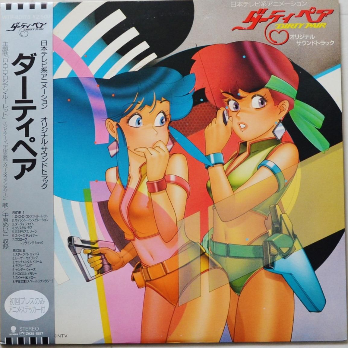 O.S.T.(木森敏之,中原めいこ) / ダーティペア DIRTY PAIR (LP) - HIP