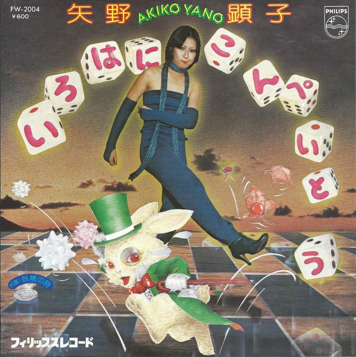 矢野顕子 AKIKO YANO / いろはにこんぺいとう (7